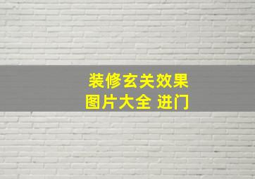 装修玄关效果图片大全 进门